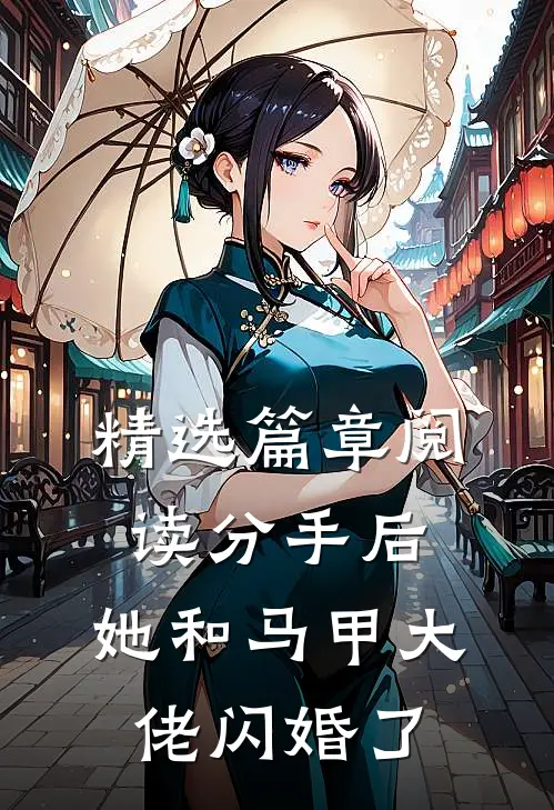 精选篇章阅读分手后，她和马甲大佬闪婚了