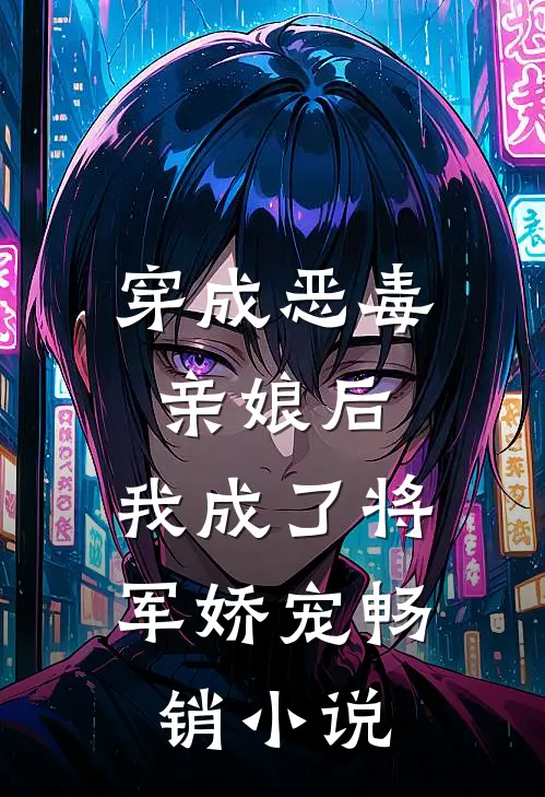 穿成恶毒亲娘后,我成了将军娇宠畅销免费阅读