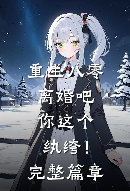 重生八零,离婚吧,你这个纨绔!完整篇章