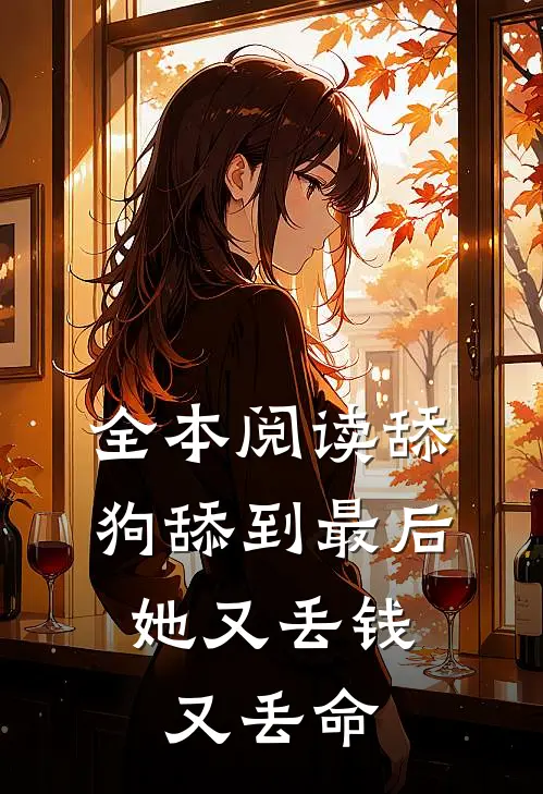 全本阅读舔狗舔到最后,她又丢钱又丢命的