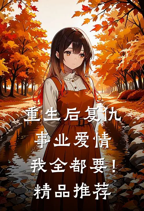 重生后复仇事业爱情,我全都要!精品推荐
