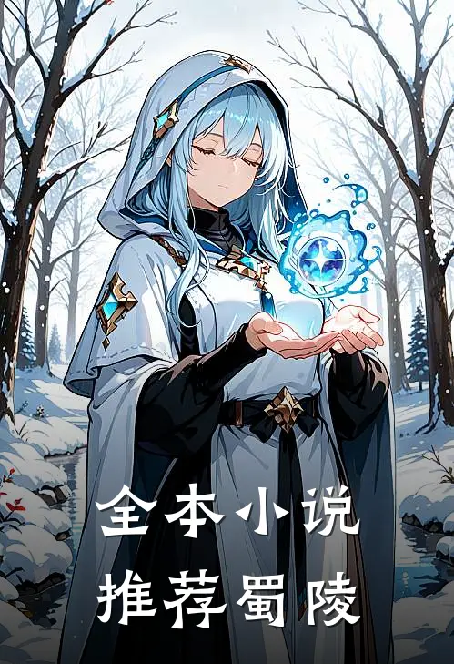 全本小说推荐蜀陵