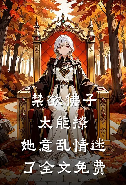 禁欲佛子太能撩，她意乱情迷了全文免费