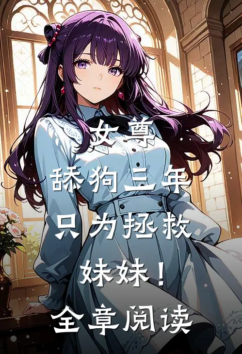 女尊舔狗三年,只为拯救妹妹!全章阅读免费