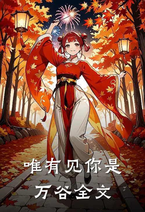 唯有见你是万谷全文在线阅读