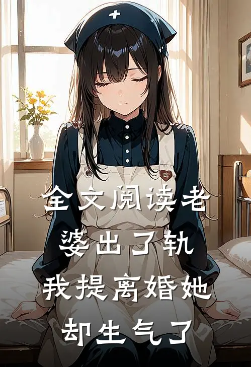 全文阅读老婆出了轨,我提离婚她却生气了