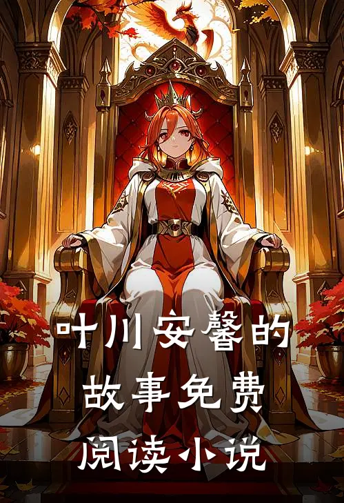 叶川安馨小说免费阅读完整版