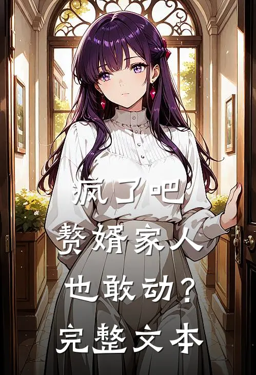 疯了吧,赘婿家人也敢动?完整文本