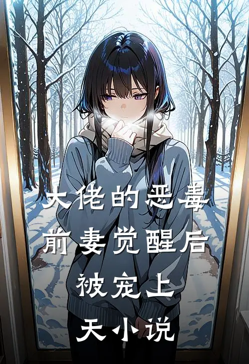 大佬的恶毒前妻觉醒后,被宠上天阅读