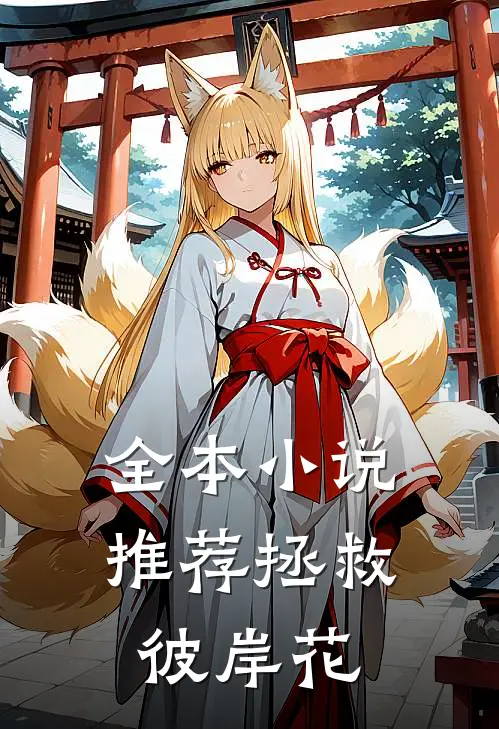 全本小说推荐拯救彼岸花