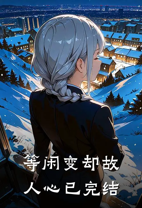 等闲变却故人心已完结