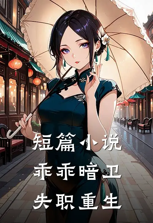 短篇小说乖乖暗卫失职重生