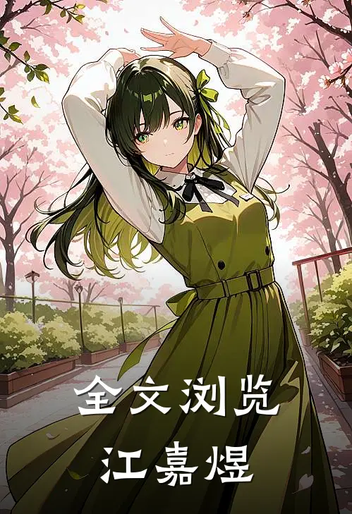 全文浏览江嘉煜