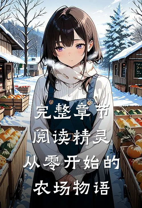 完整章节阅读精灵从零开始的农场物语