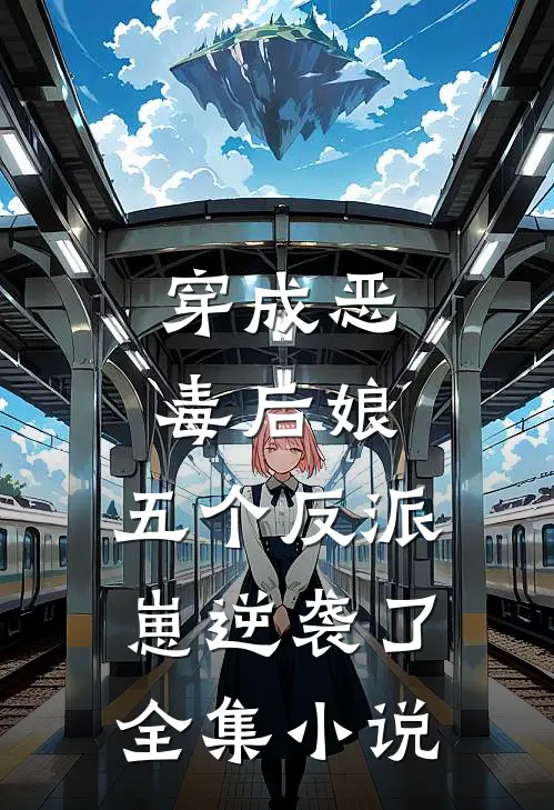 穿成恶毒后娘,五个反派崽逆袭了全集