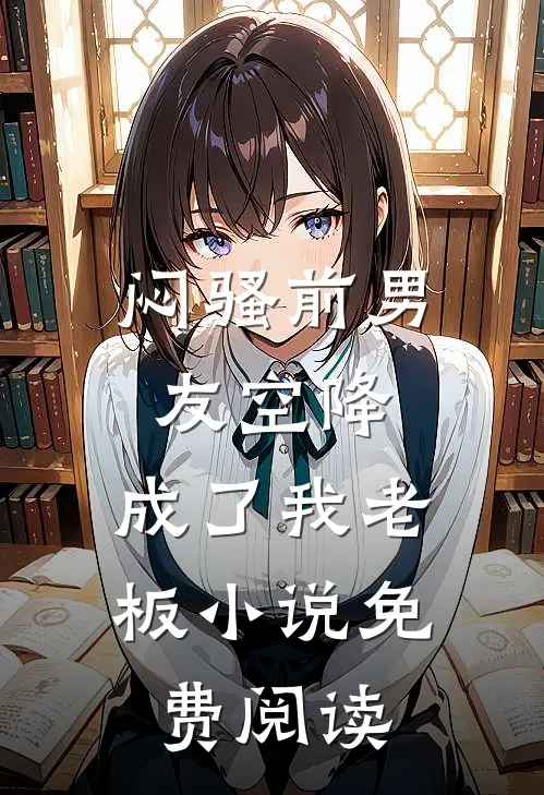 闷骚前男友空降,成了我老板免费阅读