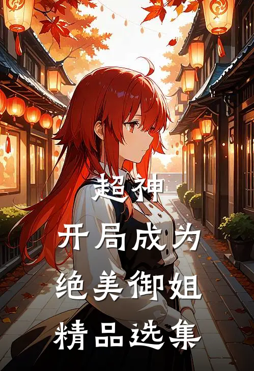 超神,开局成为绝美御姐精品选集