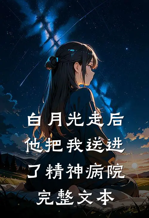 白月光走后,他把我送进了精神病院完整文本阅读