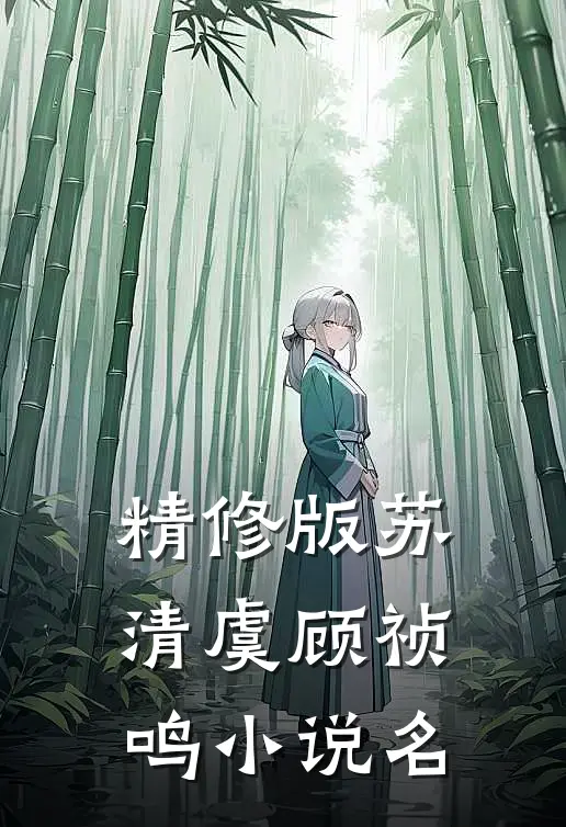精修版苏清虞顾祯鸣名字是