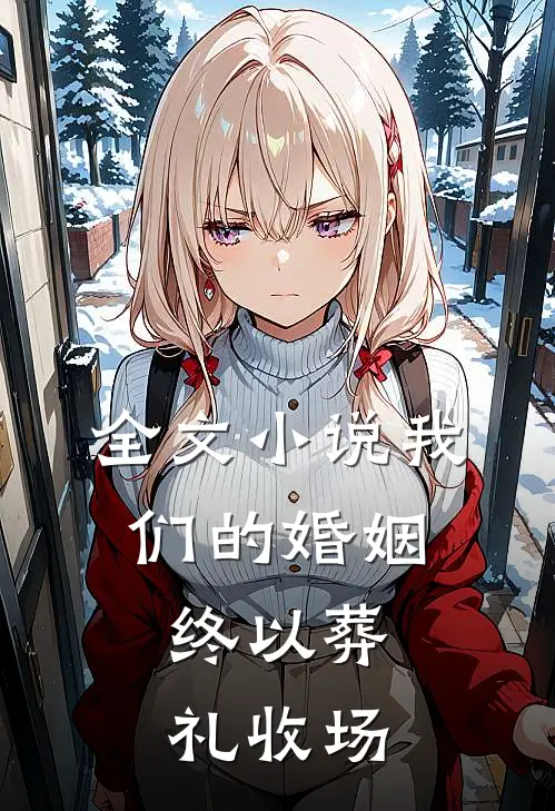 全文我们的婚姻,终以葬礼收场了