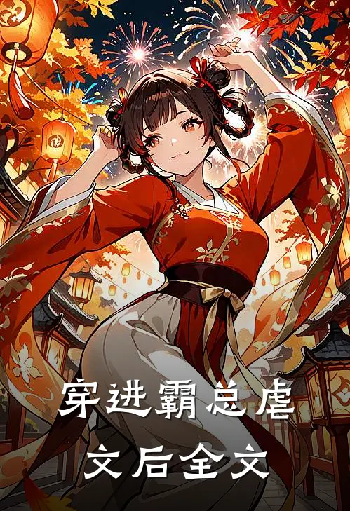 穿进霸总虐文后全文
