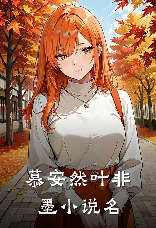 叶少夫人又落跑了类似小说