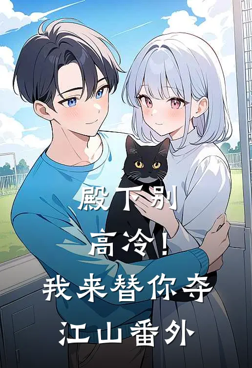 殿下别高冷!我来替你夺江山番外