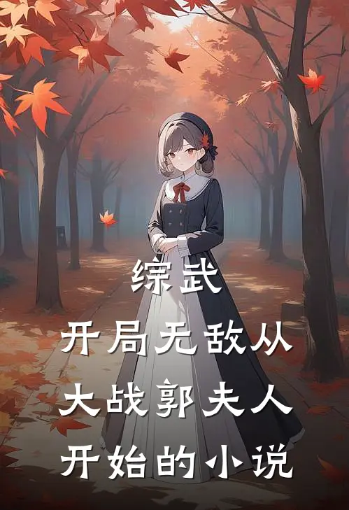 综武开局无敌从大战郭夫人开始的叫