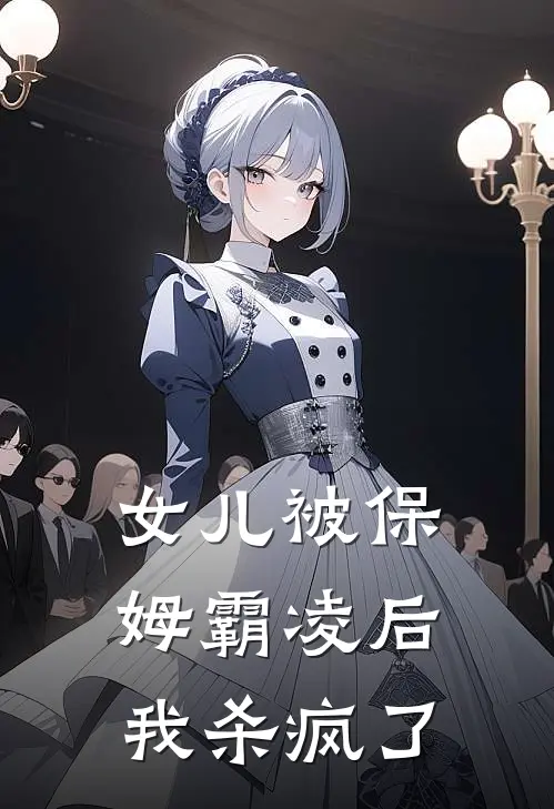 女儿被保姆霸凌后,我杀疯了