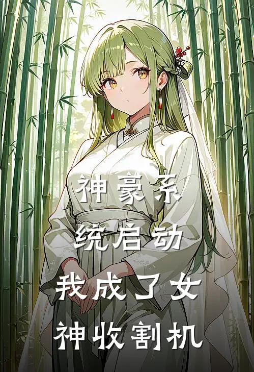 神豪系统启动,我成了女神收割机免费阅读