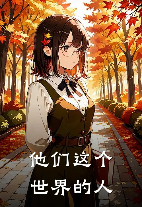 他们这个世界的人英文