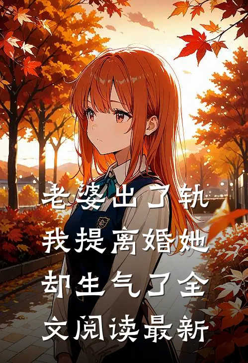 老婆出了轨,我提离婚她却生气了全文阅读最新版
