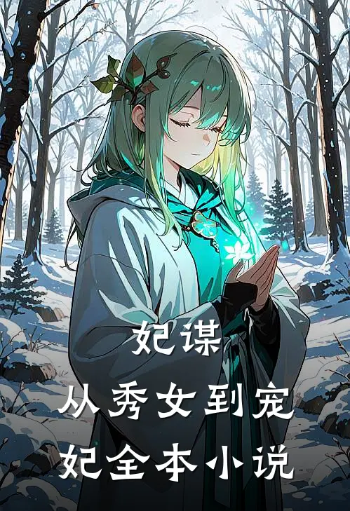 妃谋从秀女到宠妃全本
