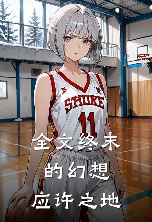 全文终末的幻想应许之地