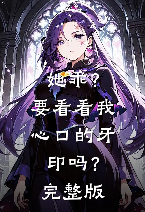 她乖?要看看我心口的牙印吗?完整版在线观看