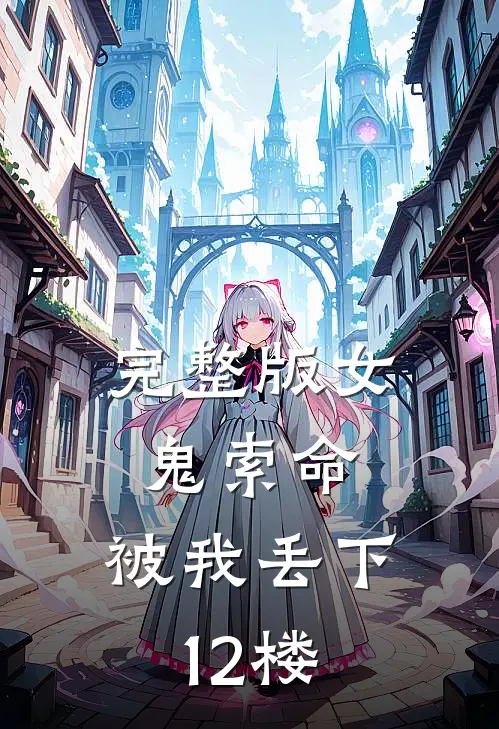 完整版女鬼索命,被我丢下12楼是哪一集