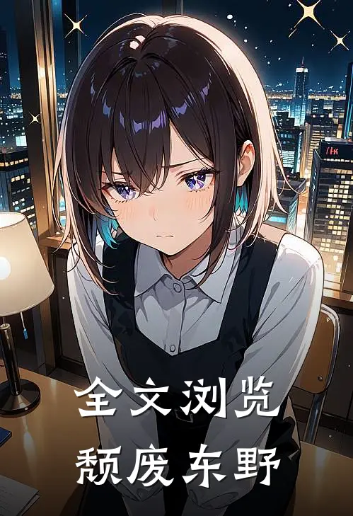 全文浏览颓废东野