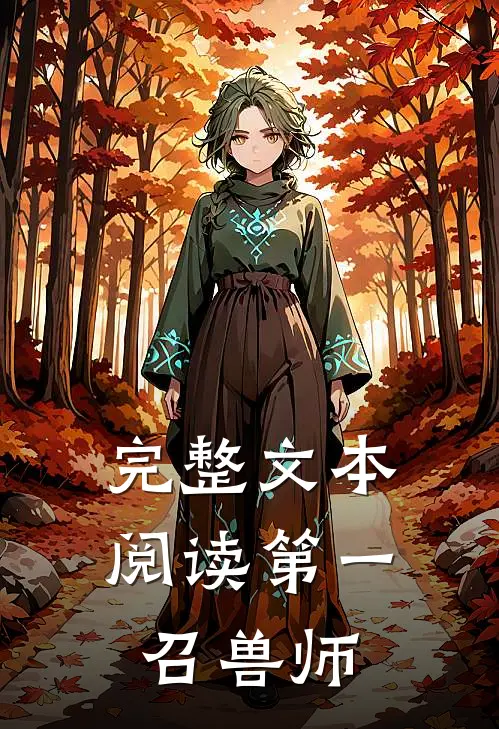 完整文本阅读第一召兽师