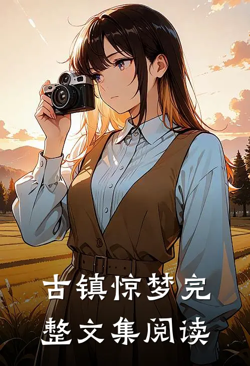古镇惊梦完整文集阅读