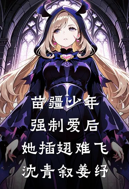 苗疆少年强制爱后,她插翅难飞沈青叙姜纾最新作者暂无