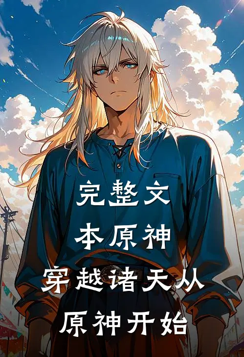 完整文本原神,穿越诸天从原神开始的