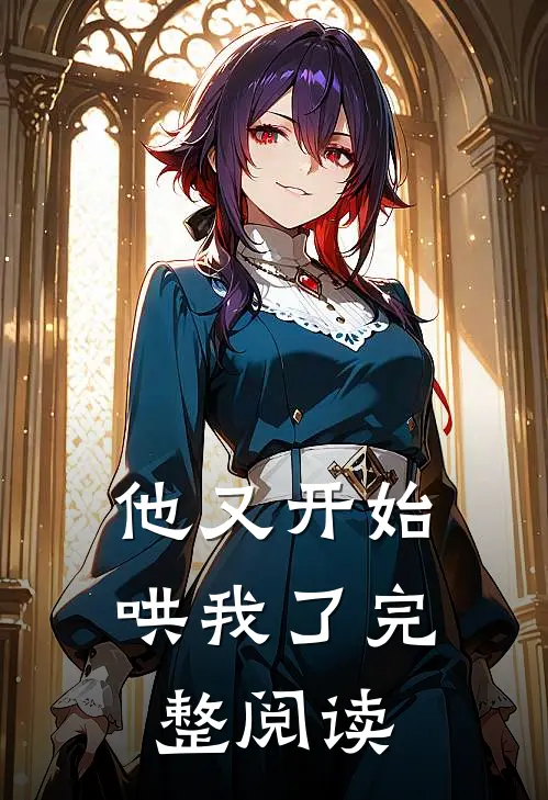 他又开始哄我了完整阅读