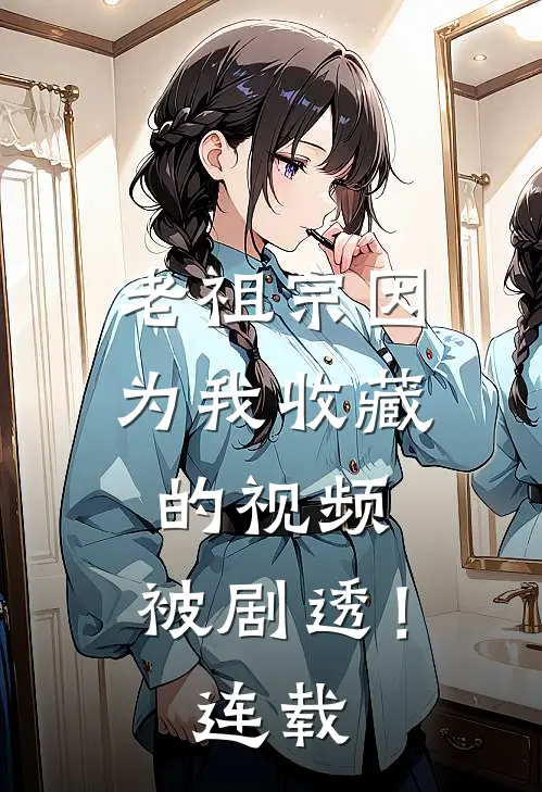 老祖宗因为我收藏的视频,被剧透!连载完结了吗