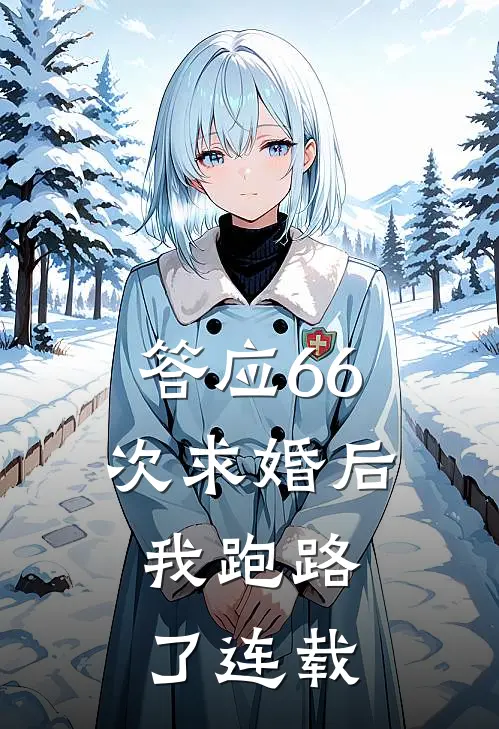 答应66次求婚后,我跑路了连载