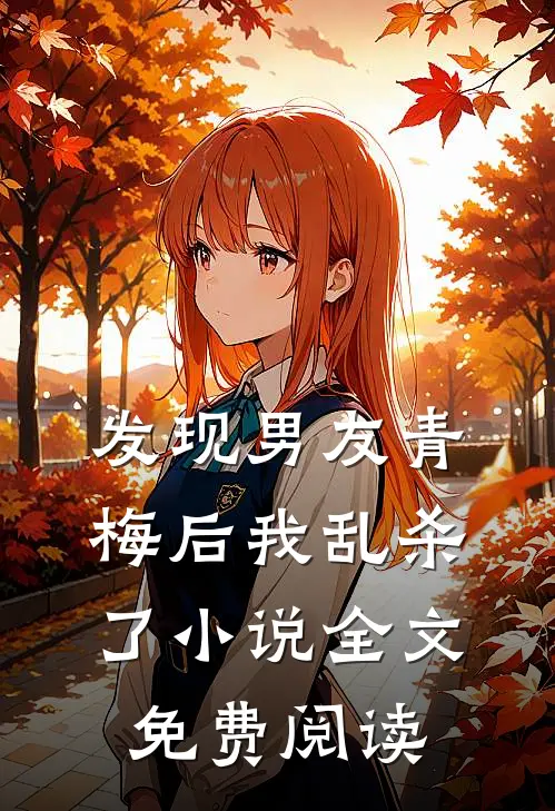 发现男友青梅后我乱杀了小说全文免费阅读