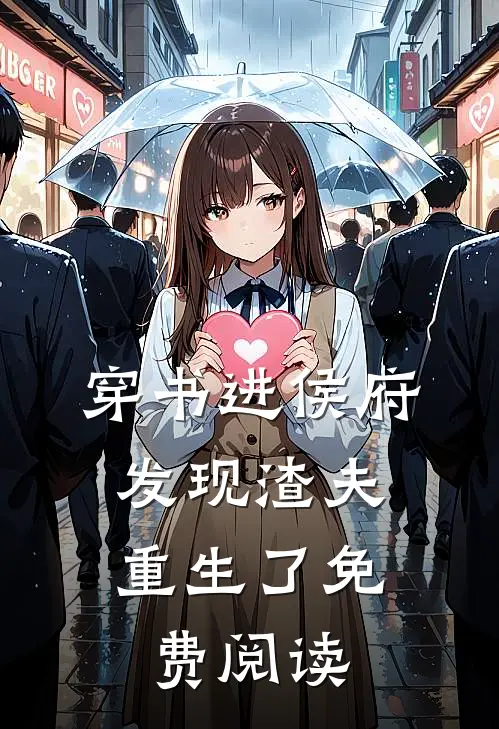 穿书进侯府,发现渣夫重生了免费阅读