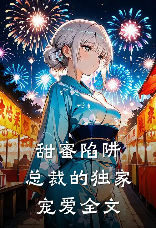 甜蜜陷阱总裁的独家宠爱全文