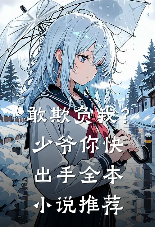 敢欺负我?少爷你快出手全本推荐免费阅读