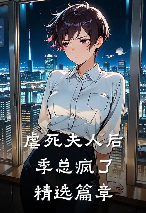 虐死夫人后,季总疯了精选篇章在线阅读