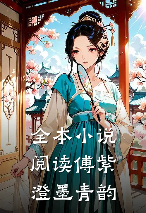 全本小说阅读傅紫澄墨青韵